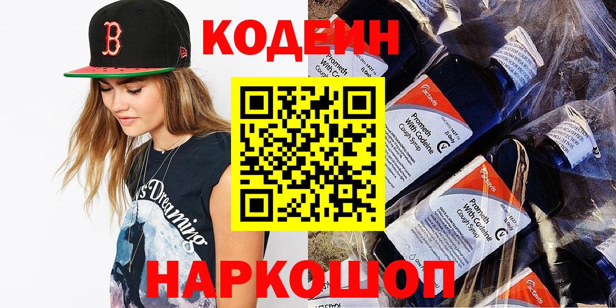 Codein напиток Lean (лин)  Вход с VPN  Сергиев Посад  Codein напиток Lean (лин) 